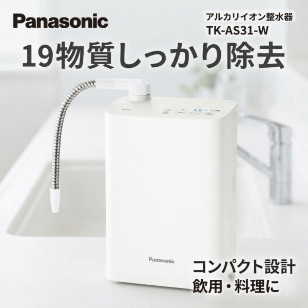 アルカリイオン整水器 パナソニック TK-AS31-W ホワイト コンパクト 19物質除去 飲用 料理 シンプル 高除去 カードリッジ使用 Panasonic