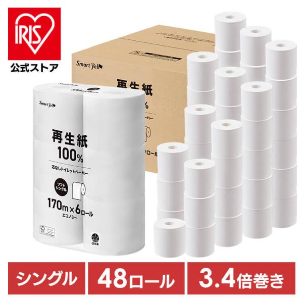 トイレットペーパー シングル 170m  芯なし 3倍巻き トイレットロール 48ロール スマートエール 防災 備える 備蓄 芯まで使える 業務用