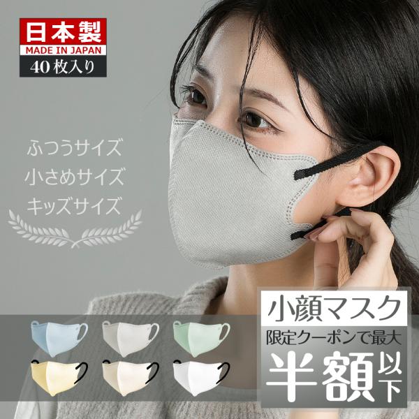 日本製マスク 3Dマスク 不織布 40枚 立体マスク バイカラーマスク  不織布マスク 男女兼用 小顔 子供用マスク 3dますく 立体 使い捨て 息がしやすい 国産