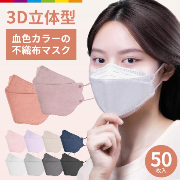 マスク 不織布 立体 50枚 血色カラー 男女兼用 大人用 3D立体加工 高密度フィルター 韓国マスク