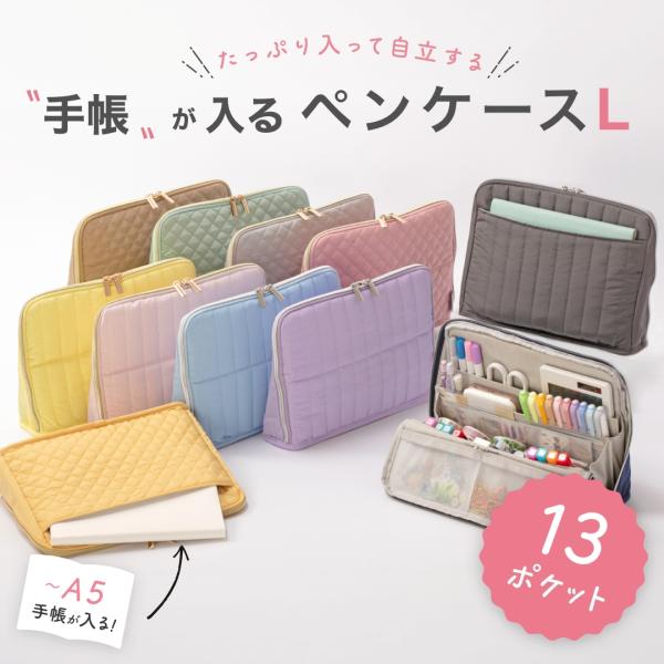 Y-Style 手帳が入るペンケースL 全13ポケット 立つ 文具 文房具 筆箱 ふでばこ 収納 かわいい おしゃれ たくさん入る