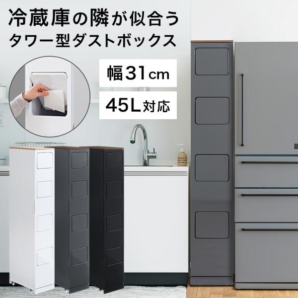 家具調 キッチン用ゴミ箱 キッチン ゴミ箱 分別 スリム フタ付き おしゃれ 45リットル 4段 分別ゴミ箱 縦型 幅30cm スイング蓋 天板付き キャスター