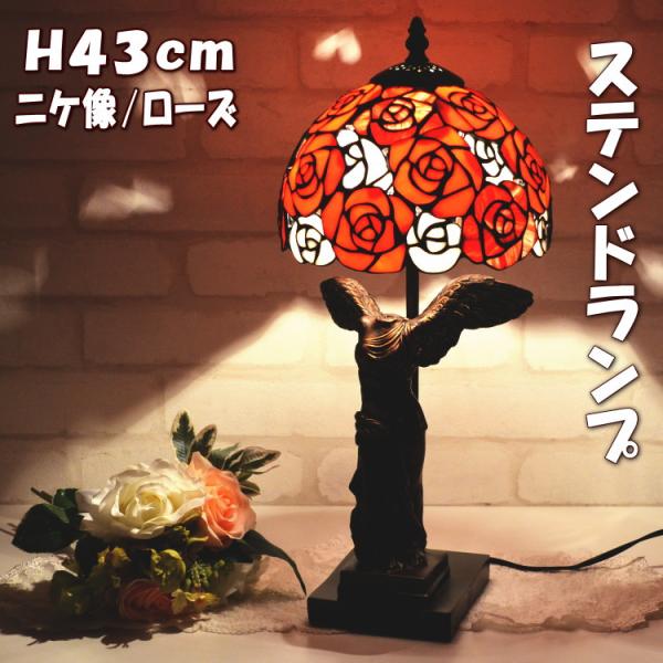 ステンドランプ ローズ ニケ像ベース レッド薔薇 ブロンズ テーブルランプ ピンク フラワー間接照明 アンティークランプ 卓上ランプ ステンドグラス ライト ステ