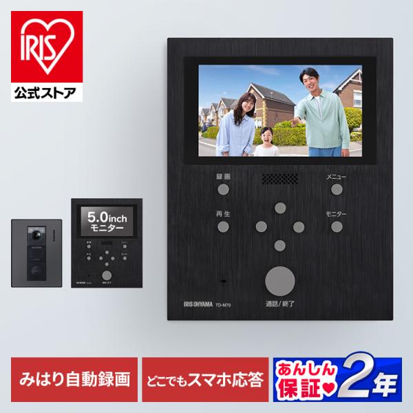 インターホン ドアホン 録画機能 カメラ付き テレビドアホン モニター付き 防犯 アイリスオーヤマ スマホ連動 ledライト TD-SM7070C-BB 安心延長保証対象