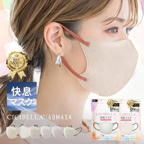 進化版★2025新発売／CICIBELLA 快息マスク 20枚 ３Dマスク 小顔マスク   立体マスク バイカラーマスク シシベラ 不織布マスク 小顔 10枚*2