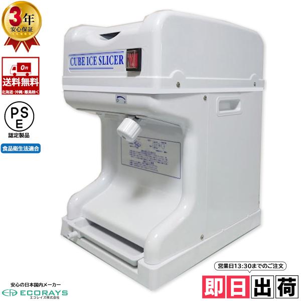 【営業日当日出荷】 業務用電動かき氷機 キューブアイススライサー エコレイズCR-SIS-OR ホワイト 3年保証 日本国内メーカー製 爆買