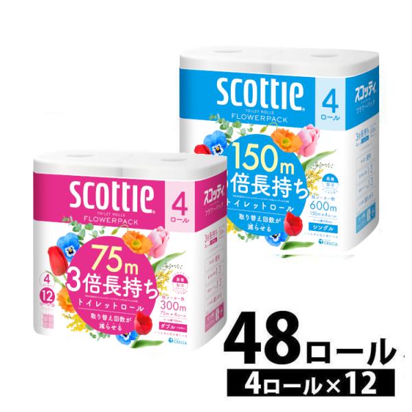 トイレットペーパー ダブル シングル 3倍 スコッティ 激安 安い フラワーパック紙クレシア 3倍長持ち 4ロール×12個 ちり紙 長巻き 75m