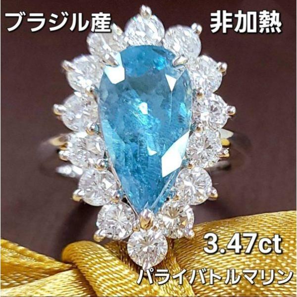 非加熱 ノーヒート ブラジル産 ネオンブルー 3.47ct 天然パライバトルマリン 2.13ct 天然ダイヤモンド プラチナ PT900 リング 指輪 GRS 鑑別書付