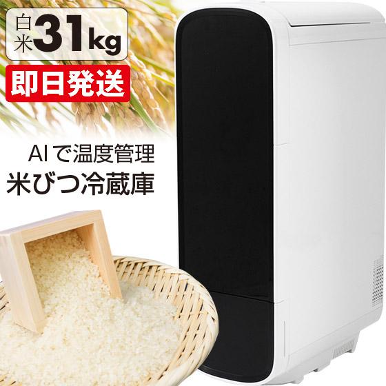 ☆クーポンで2000円OFF☆ 米びつ 米 冷蔵庫 ライスフリッジ グラン 白米 玄米 31kg 保冷米びつ 玄米 お米専用冷蔵庫 ライスストッカー 冷蔵米びつ 5kg 10kg 30kg