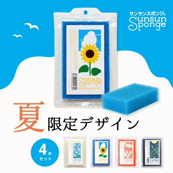 【期間限定】サンサンスポンジ 夏 2026  4色セット キッチンスポンジ 食器洗い お風呂 レンジ周り 用途いろいろ 驚きの水切れ＆泡立ち 丈夫で長持ち 台所用品