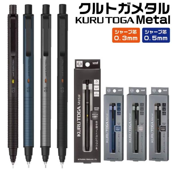 クルトガメタル 三菱鉛筆 Uni シャープペンシル 0.5mm 0.3mm kurutoga metal シャーペン メカニカルペンシル