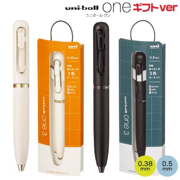 ユニボールワン3 ボールペン 3色 uni-ball one 3 『0.38mm・0.5mm』 ランプホワイト レコードブラック ギフトver UME3-SRG-38.01 UME3-SRG-05.24 多色