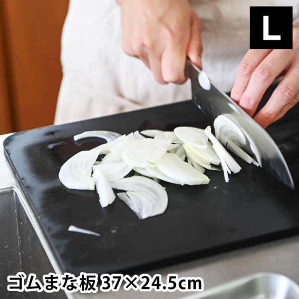 まな板 ラバラバ RUBBER Rubber カッティングボード L 黒ソフトまな板 食洗機対応 日本製 ゴム 黒 滑りにくい ブラック 吊るす キッチン用品
