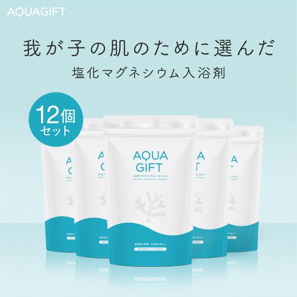 バスソルト 塩化マグネシウム AQUA GIFT 12個セット 入浴剤 国産 保湿 計量スプーン付 塩素軽減 公式ストア