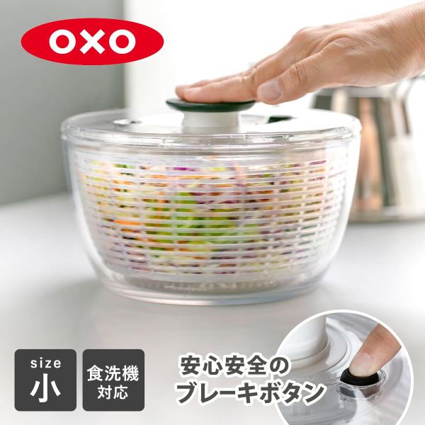 特典付き OXO サラダスピナー クリア 小 食洗機対応 野菜水切り器 （ オクソー 野菜水切りかご スピナー 手動 ）