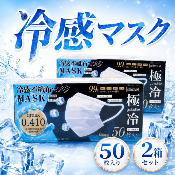 冷たいマスク 夏用 不織布 ひんやり 冷感 50枚入×2箱 100枚 箱入り 極冷 夏用 冷却 暑さ対策グッズ 熱中症 男女兼用 Qmax0.410 爆買