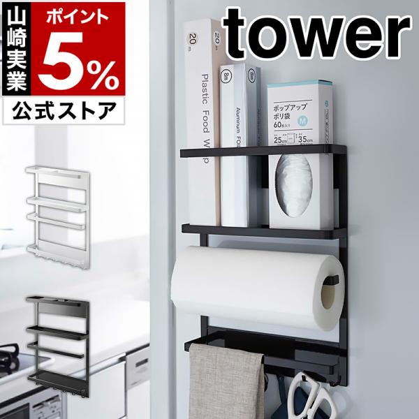 ［ マグネット冷蔵庫サイドラック タワー ］山崎実業 tower キッチンペーパーホルダー マグネット 冷蔵庫 サイド ラック yamazaki 公式 2744 2745