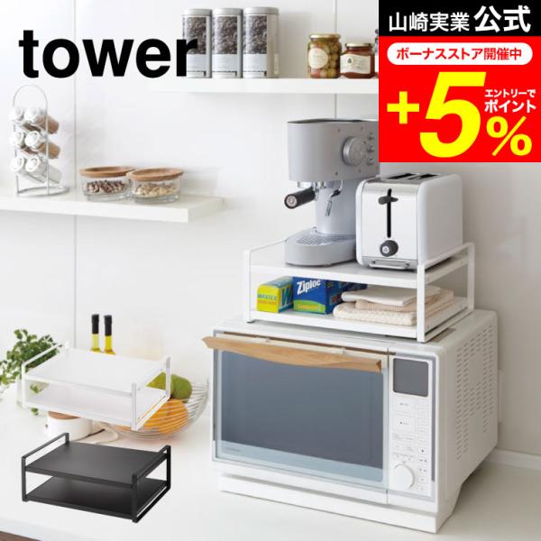tower 山崎実業 レンジ上ラック タワー キッチン 公式 ホワイト/ブラック 7938 7939 送料無料 冷蔵庫 上 ラック収納 レンジラック