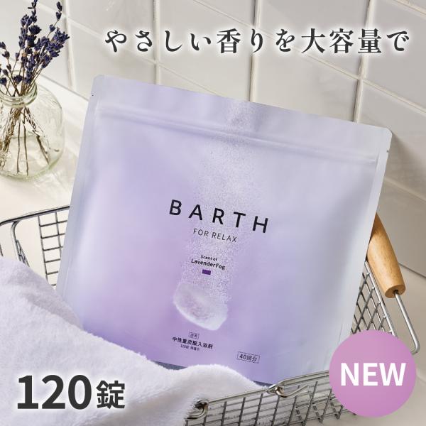 BARTH 中性重炭酸入浴剤 RELAX LavenderFog 120錠 公式店 |  追い炊き 腰痛 ギフト ラベンダー 香り 発汗 無着色 塩素除去