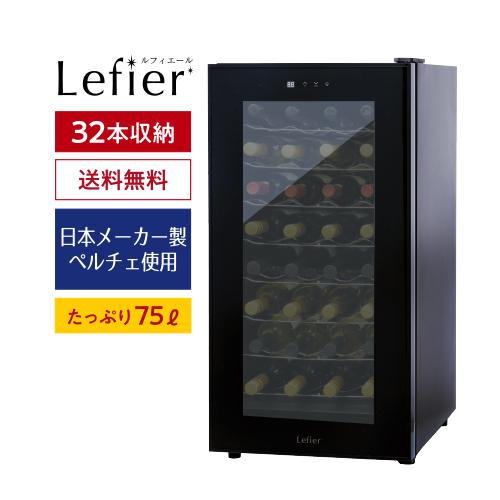 ワインセラー ルフィエール ペルチェライン PELTIER32 18ヶ月保証 32本 ブラック 送料無料 家庭用 ワインクーラー LW-D32