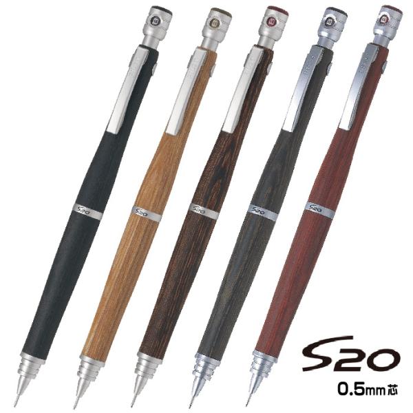 『全色在庫あり』 S20 0.5mm シャープペンシル パイロット PILOT HPS-2SK エストゥエンティ シャーペン ノック式 木軸 ウッド 文具 文房具 筆記用具 おしゃれ