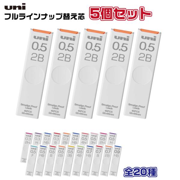 三菱鉛筆 ユニ シャープ芯 UL-S Uni 『５個セット』 1000円ポッキリ 送料無料 シャーペン 『0.5mm 0.3mm 0.7mm 0.9mm』『2H H HB B 2B 4B』 レフィール