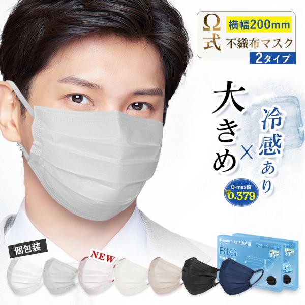爆売れ中★冷感マスク 不織布 大きめ Ω式プリーツ 立体マスク 大きいサイズ メンズ 使い捨て カラーマスク 黒 グレー 白 男 個包装30枚 耳痛くない 花粉対策
