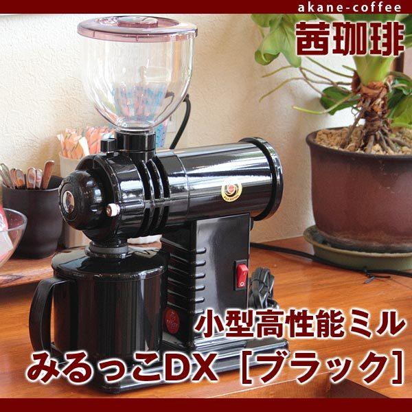 フジローヤル 小型高性能コーヒーミル みるっこ【グラインド臼(ノーマル)】ブラック R-220