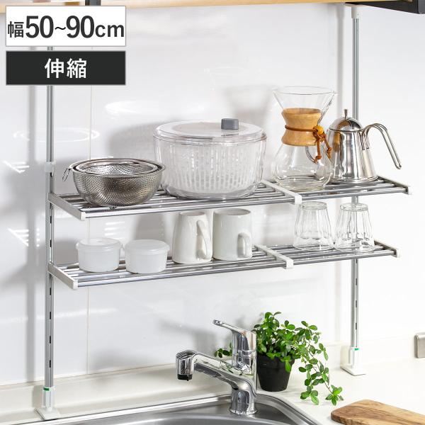収納ラック 伸縮 つっぱり棚 2段 幅50〜90cm （ シンク上 ステンレス 水切りラック シンク つっぱりラック キッチン 収納 突っ張り ）