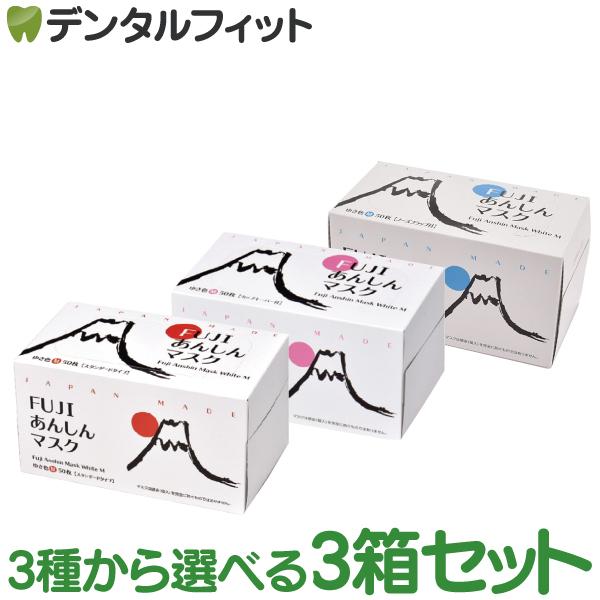 日本製 FUJIあんしんマスク ゆき色(ホワイト) Mサイズ スタンダード/カップキーパー/ノーズフラップ 3箱セット (50枚入/1箱) 90×175mm 国産 不織布