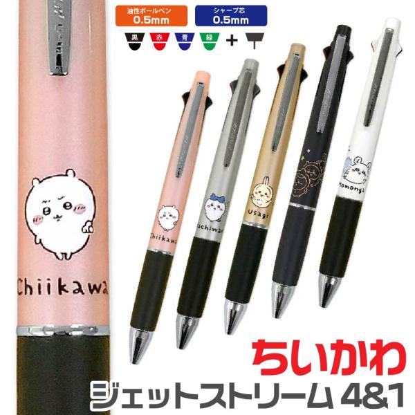 ちいかわ ジェットストリーム4＆1  カミオジャパン ちいかわ ハチワレ ウサギ モモンガ 0.5mm 多機能ペン ボールペン シャープペンシル カミオジャパン