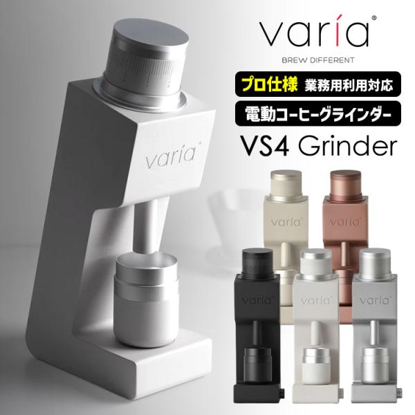 氷のう選べる夏特典付 Varia VS4 グラインダー （プロ仕様 電動コーヒーミル 無段階粗さ調節可能 一年保証 特許取得済 高性能 ヴァリア）