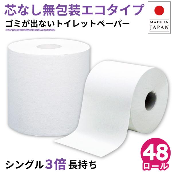トイレットペーパー 3倍巻き シングル 業務用 イッポ 150m 芯なし 1ロール 無包装 48個 紙幅107mm 10150037 KS イトマン