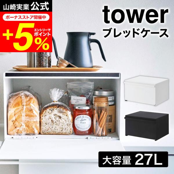 tower 山崎実業 ブレッドケース タワー キッチン 公式 ホワイト ブラック 4352 4353 送料無料 / パンケース 調味料ラック 食パン キッチン収納