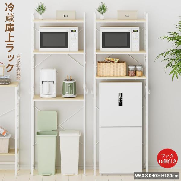 冷蔵庫上ラック ゴミ箱上ラック 洗濯機ラック W60×D40×H180 11段調整 ワイヤーネット収納 レンジ台 レンジラック 食器棚 大型電子レンジ対応 フック16個 爆買