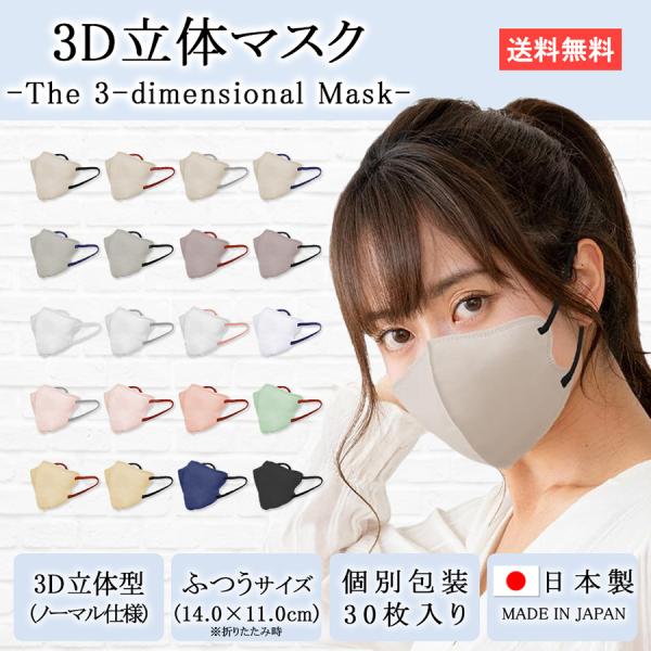 【雑誌anan掲載】 TRAD JAPAN マスク 立体 不織布 日本製 ふつう 30枚 個包装 おしゃれ 不織布マスク 日本製マスク 立体マスク