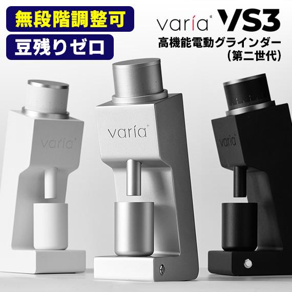 Varia VS3 コーヒーグラインダー（第二世代） 電動式 ミル ヴァリア 電動ミル 電動グラインダー おしゃれ 家庭用 ポータブル コンパクト