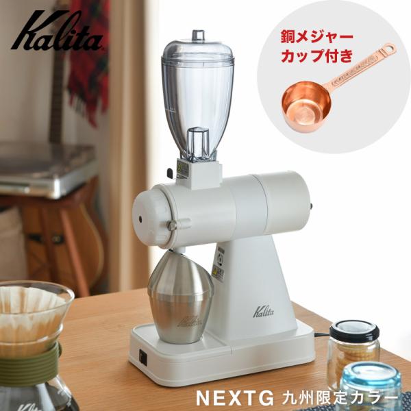【九州限定】カリタ コーヒー 電動ミル グラインダー ネクストG 白 ホワイト kalita coffee auto mill NEXT G white 日本製 ギフト 送料無料