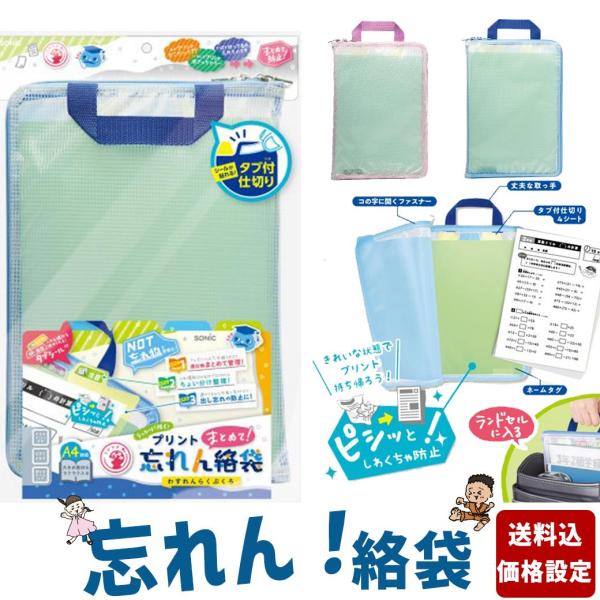ソニック プリントまとめて忘れん絡袋 A4 連絡袋 プリント袋 プリントケース 連絡帳 袋 ケース 文房具 頑丈 小学生 学校用品  文房具 小学校 GS-5546