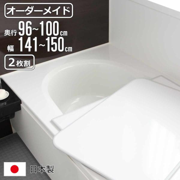 風呂ふた オーダー オーダーメイド 組み合わせ 96〜100×141〜150cm 2枚割 特注 別注 （ 風呂 お風呂 ふた ふろふた 風呂蓋 風呂フタ 日本製 ）