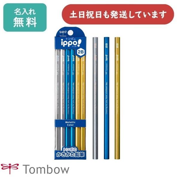 【名入れ無料】トンボ鉛筆 ippo! かきかたえんぴつ メタリックカラー 12本入り 文房具 入学祝い 卒園記念 筆記具 名入れ鉛筆 B 2B 名前入り 小学校 学習