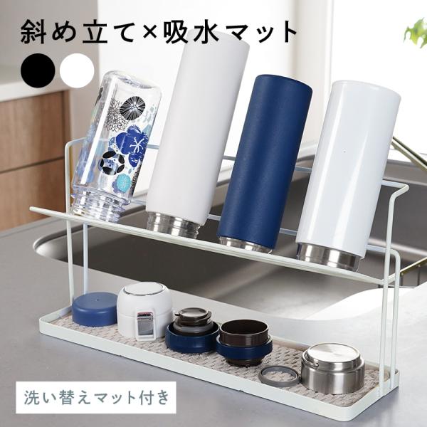 【2点選んで5％クーポン】【替えマット付】水切りラック 水筒 スタンド スリム ボトルスタンド 水切りマット 洗える 速乾 ボトルラック 2段 水切りかご