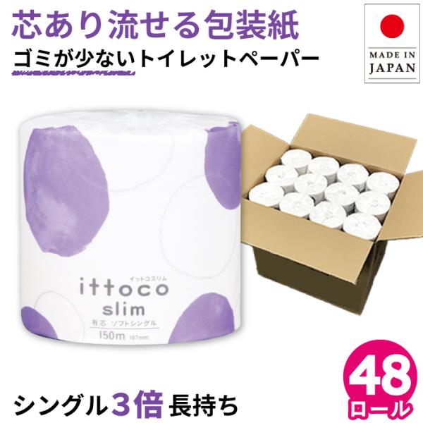 トイレットペーパー 3倍巻き シングル 業務用 イットコ 150m 芯あり 1ロール 個包装 48個 紙幅107mm ミシン目なし 10150024