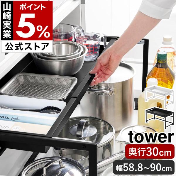 特典付［ シンク下引き出し幅伸縮スライドラック タワー D30 ］山崎実業 tower シンク下 引き出し スライド 伸縮 yamazaki 公式 ブラック ホワイト 10356 10357