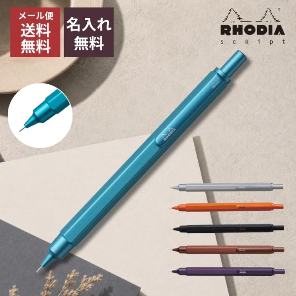 ボーナスで自分に★5％OFFクーポン配布中 名入れ 無料 ロディア RHODIA スクリプト scRipt メカニカルペンシル シャープペンシル / 大人 おしゃれ 高級