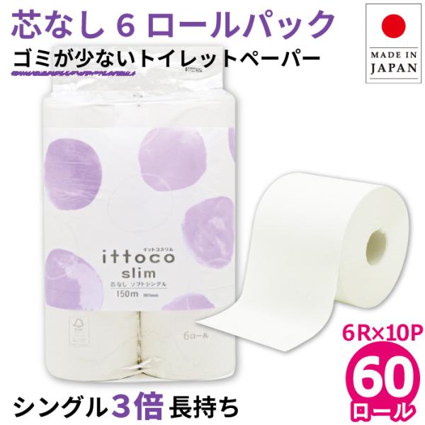 トイレットペーパー 3倍 シングル 業務用 芯なし イットコ 150m 6ロール 10パック ミシン目なし 10150028 KS