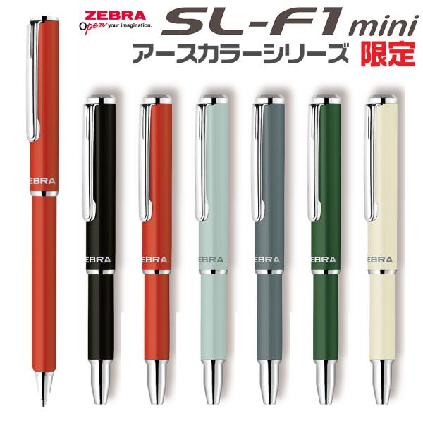 ゼブラ SL-F1 mini アースカラーシリーズ 限定 BA55-EC 油性ボールペン 0.7mm 携帯 送料無料 伸縮ペン 手帳用 超小型