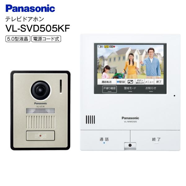 VL-SVD505KF パナソニック 外でもドアホン カラーテレビドアホン 広角レンズ 防犯・セキュリティ 5.0型カラー液晶モニター 電源コード式 Panasonic VLSVD505KF