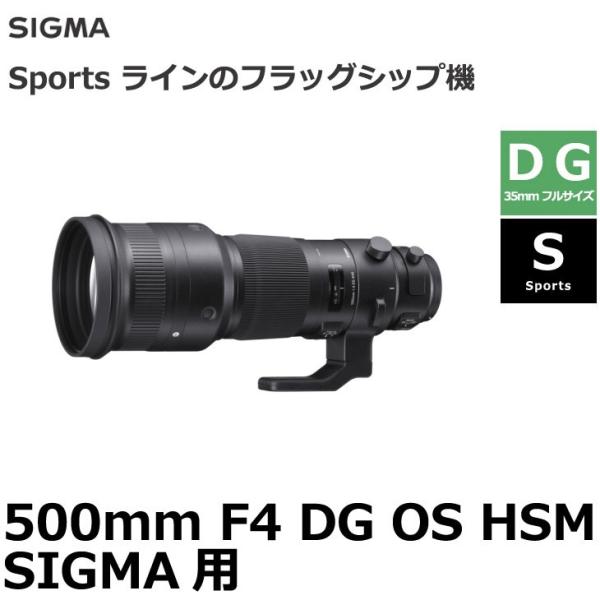 シグマ 500mm F4 DG OS HSM |Sports SIGMA用 SIGMA SPO500/4DG-OS-SA 【送料無料】