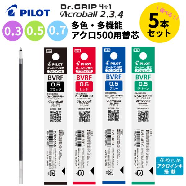 パイロット ドクターグリップ4+1 アクロボール 0.3 0.5 0.7 mm リフィル 多色専用替芯  選べる 5本セット BVRF PILOT
